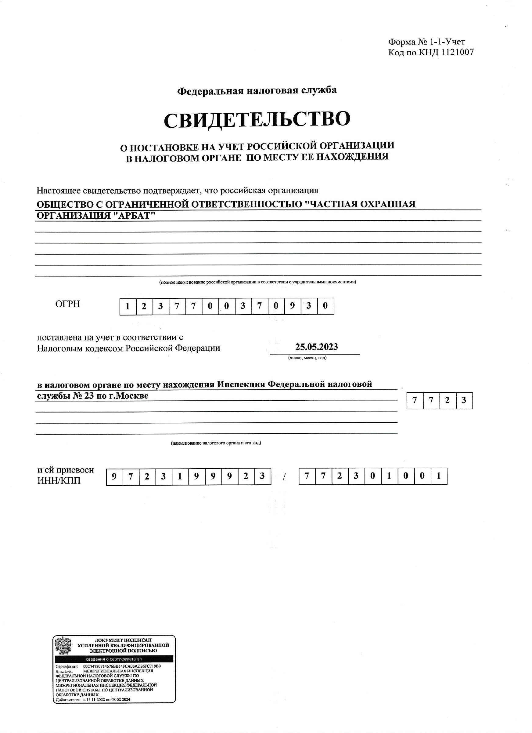 Свидетельство о постановке ООО ЧОО «Арбат» на налоговый учёт