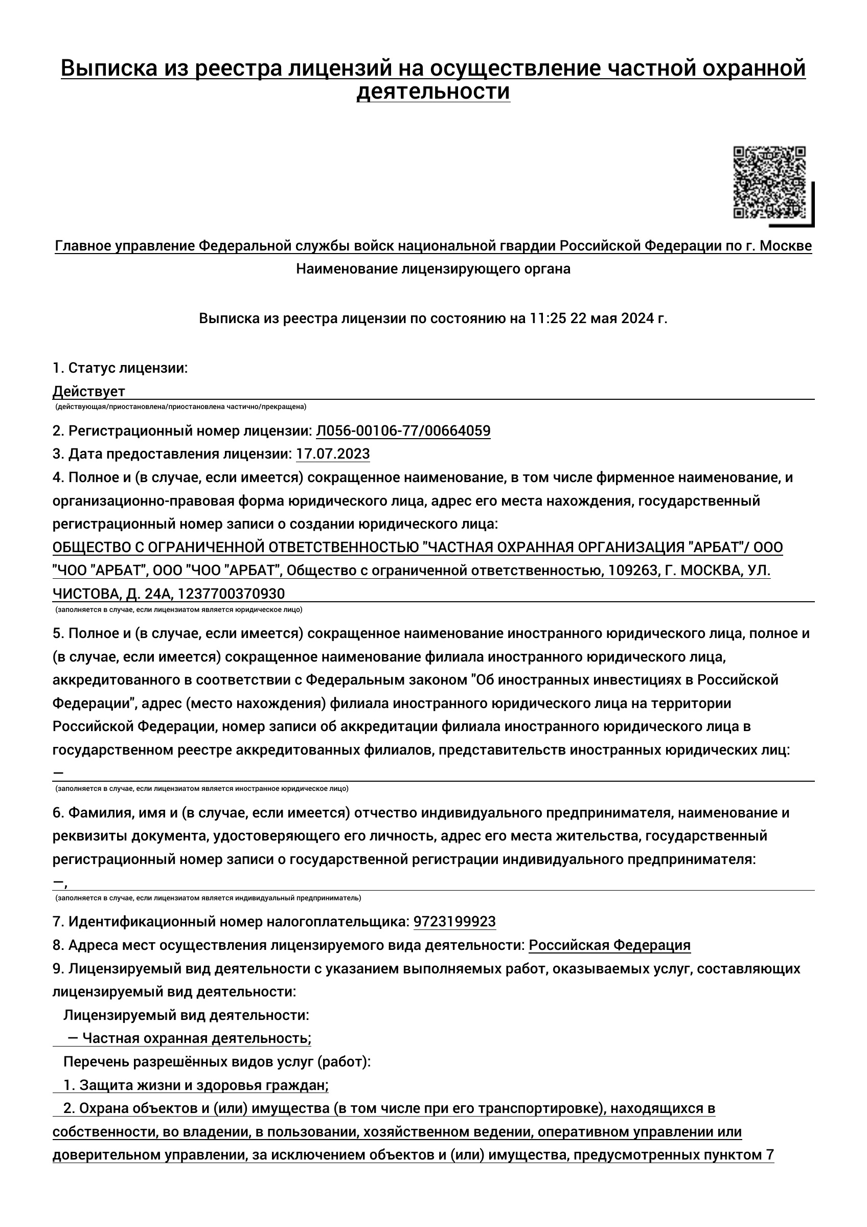 Лицензия на частную охранную деятельность — первая страница выписки
