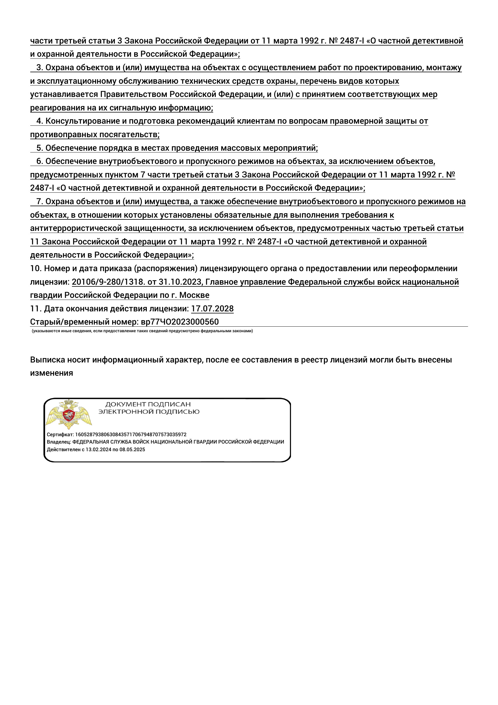 Лицензия на частную охранную деятельность — вторая страница выписки